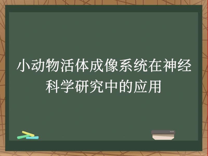 小动物活体成像系统在神经科学研究中的应用